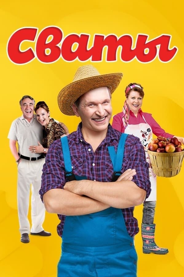 Постер Сваты